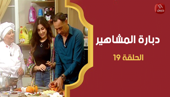 الحلقة 19 | دبارة المشاهير - الضيف حمدي المرزوقي